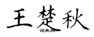 丁谦王楚秋楷书个性签名怎么写