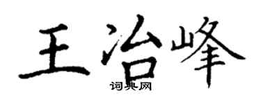 丁谦王冶峰楷书个性签名怎么写