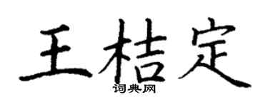 丁谦王桔定楷书个性签名怎么写