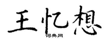 丁谦王忆想楷书个性签名怎么写