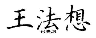 丁谦王法想楷书个性签名怎么写