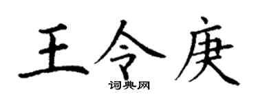 丁谦王令庚楷书个性签名怎么写