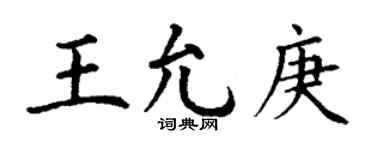 丁谦王允庚楷书个性签名怎么写