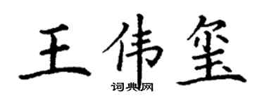 丁谦王伟玺楷书个性签名怎么写