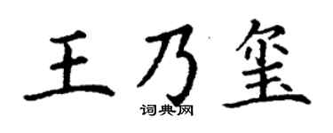 丁谦王乃玺楷书个性签名怎么写