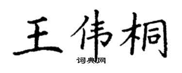 丁谦王伟桐楷书个性签名怎么写