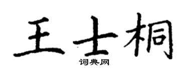 丁谦王士桐楷书个性签名怎么写