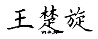 丁谦王楚旋楷书个性签名怎么写