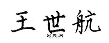 何伯昌王世航楷书个性签名怎么写