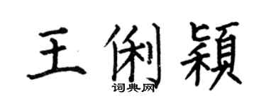 何伯昌王俐颖楷书个性签名怎么写