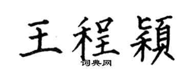 何伯昌王程颖楷书个性签名怎么写