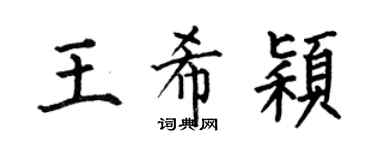 何伯昌王希颖楷书个性签名怎么写