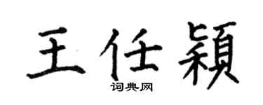 何伯昌王任颖楷书个性签名怎么写