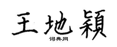 何伯昌王地颖楷书个性签名怎么写