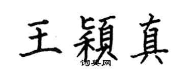 何伯昌王颖真楷书个性签名怎么写