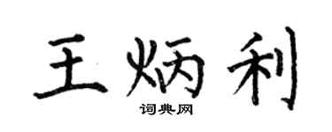 何伯昌王炳利楷书个性签名怎么写