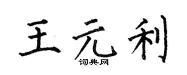 何伯昌王元利楷书个性签名怎么写