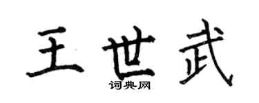 何伯昌王世武楷书个性签名怎么写