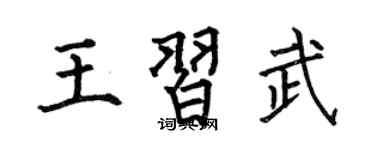 何伯昌王习武楷书个性签名怎么写