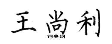 何伯昌王尚利楷书个性签名怎么写