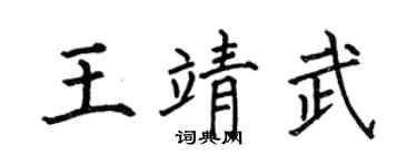 何伯昌王靖武楷书个性签名怎么写