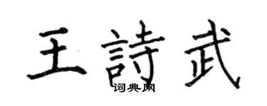 何伯昌王诗武楷书个性签名怎么写