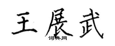 何伯昌王展武楷书个性签名怎么写