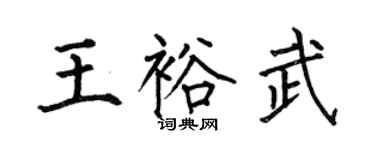 何伯昌王裕武楷书个性签名怎么写