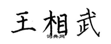 何伯昌王相武楷书个性签名怎么写