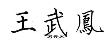 何伯昌王武凤楷书个性签名怎么写