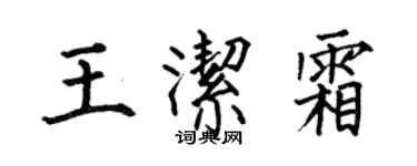 何伯昌王洁霜楷书个性签名怎么写