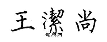 何伯昌王洁尚楷书个性签名怎么写