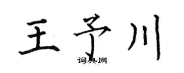 何伯昌王予川楷书个性签名怎么写