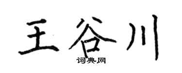 何伯昌王谷川楷书个性签名怎么写