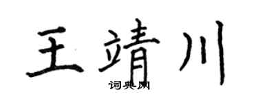 何伯昌王靖川楷书个性签名怎么写