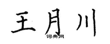 何伯昌王月川楷书个性签名怎么写