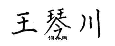 何伯昌王琴川楷书个性签名怎么写