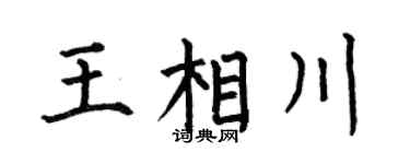 何伯昌王相川楷书个性签名怎么写