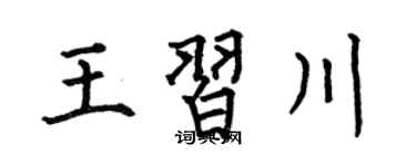 何伯昌王习川楷书个性签名怎么写