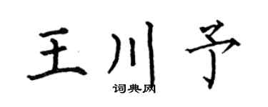 何伯昌王川予楷书个性签名怎么写