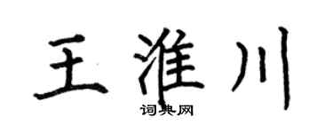 何伯昌王淮川楷书个性签名怎么写