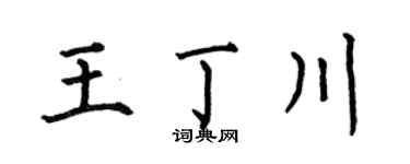 何伯昌王丁川楷书个性签名怎么写