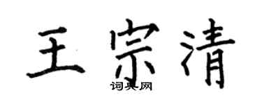 何伯昌王宗清楷书个性签名怎么写