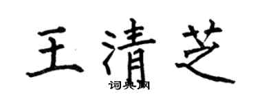 何伯昌王清芝楷书个性签名怎么写