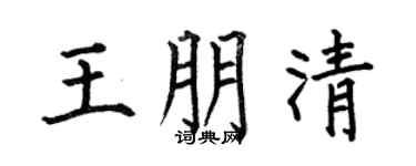 何伯昌王朋清楷书个性签名怎么写