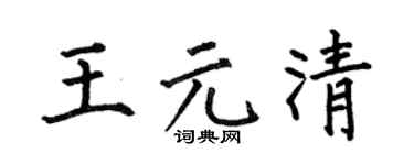 何伯昌王元清楷书个性签名怎么写