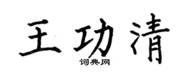 何伯昌王功清楷书个性签名怎么写