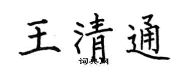 何伯昌王清通楷书个性签名怎么写