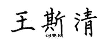 何伯昌王斯清楷书个性签名怎么写