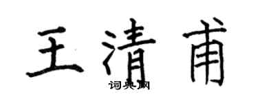 何伯昌王清甫楷书个性签名怎么写